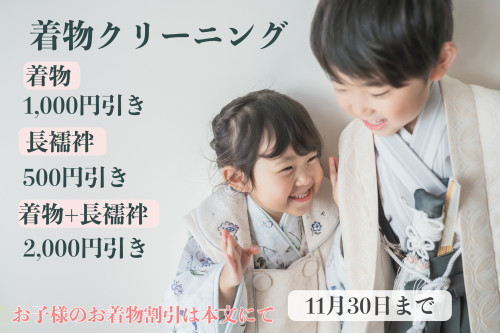 🍁秋の行事の後に、お着物のお手入れをお忘れなく