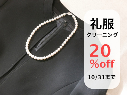 礼服クリーニング割引キャンペーン実施中！