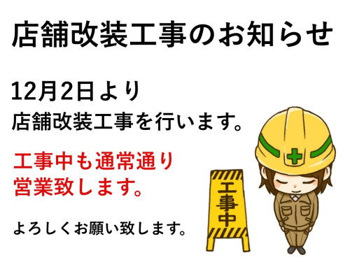 店舗改装工事のお知らせ