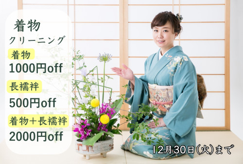 年末着物クリーニング割引.jpg