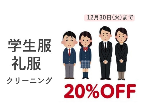 年の変わり目に、学生服•礼服をクリーニングしませんか？