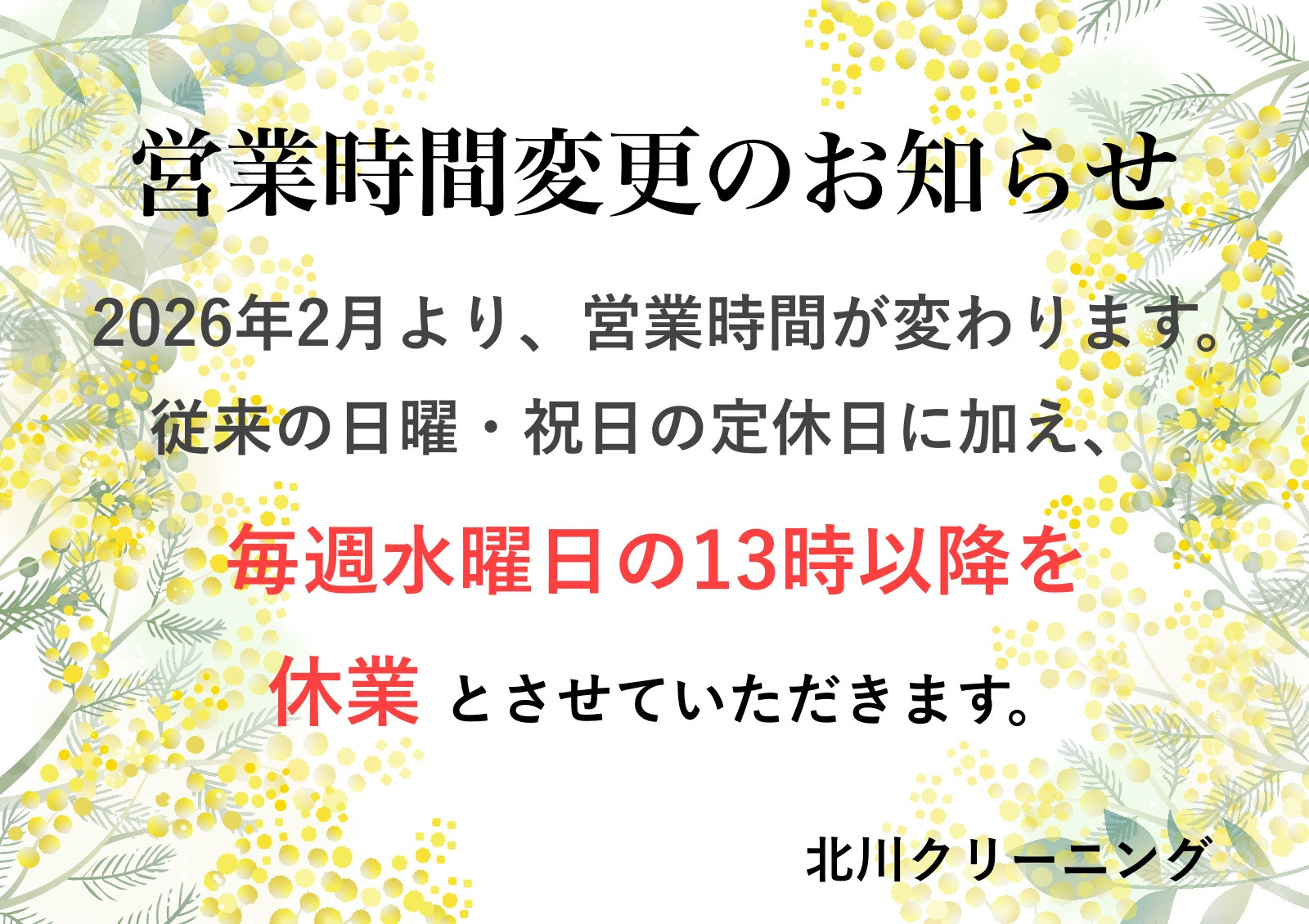 営業時間変更のお知らせ