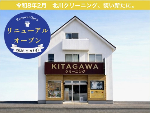 北川クリーニング 店舗外観リニューアルのお知らせ