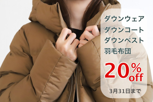 大切にしているダウンウェアをしまいたい、でもそのまましまうのは不安な方へ
