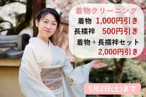 着物割引春5月２日まで.jpg