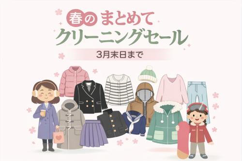 2026年春のクリーニング割引キャンペーン