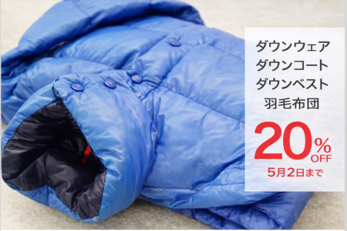 大切なダウンをしまうのにクリーニング致しませんか？