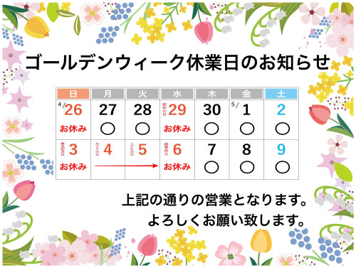 ゴールデンウィーク休業日のお知らせ