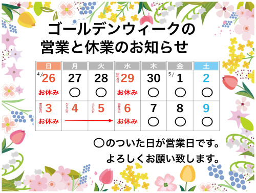 ゴールデンウィーク休業日のお知らせ