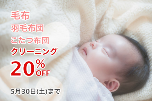 冬寝具の片付け前に、プロの丸洗いをおすすめします