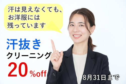 汗は見えなくても、お洋服には残っています。