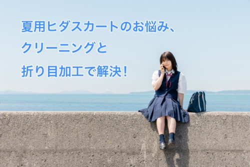 夏用ヒダスカートのお悩み、クリーニングと折り目加工で解決！
