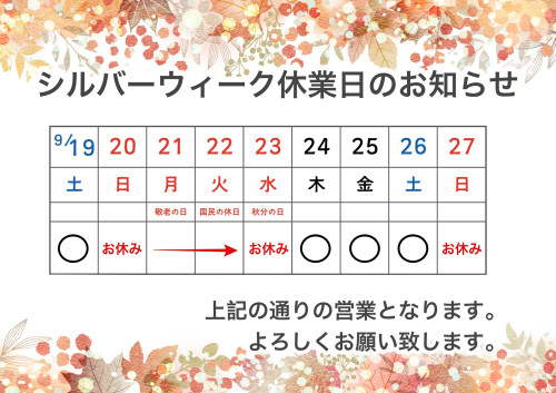 シルバーウィーク休業日のお知らせ