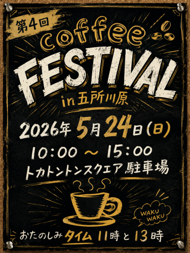 五所川原コーヒーフェスティバル.png