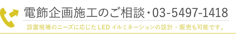 イルミネーションのデザイン企画と施工のご相談と依頼はこちら。設置現場のニーズに応じたイルミネーションの設計・販売も可能です。LEDイルミネーションの仮設・常設工事、足場および高所での作業、さらには各種申請まで一括して請け負います。 専門技能を持ったスタッフが業務を全面的にサポートします。 LEDイルミネーションとライトアップ、電気配線工事からディスプレイ装飾についてまで、ご質問がある場合はお問い合わせください。