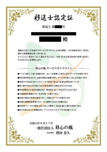 移送士認定書個別版_HP用.jpg