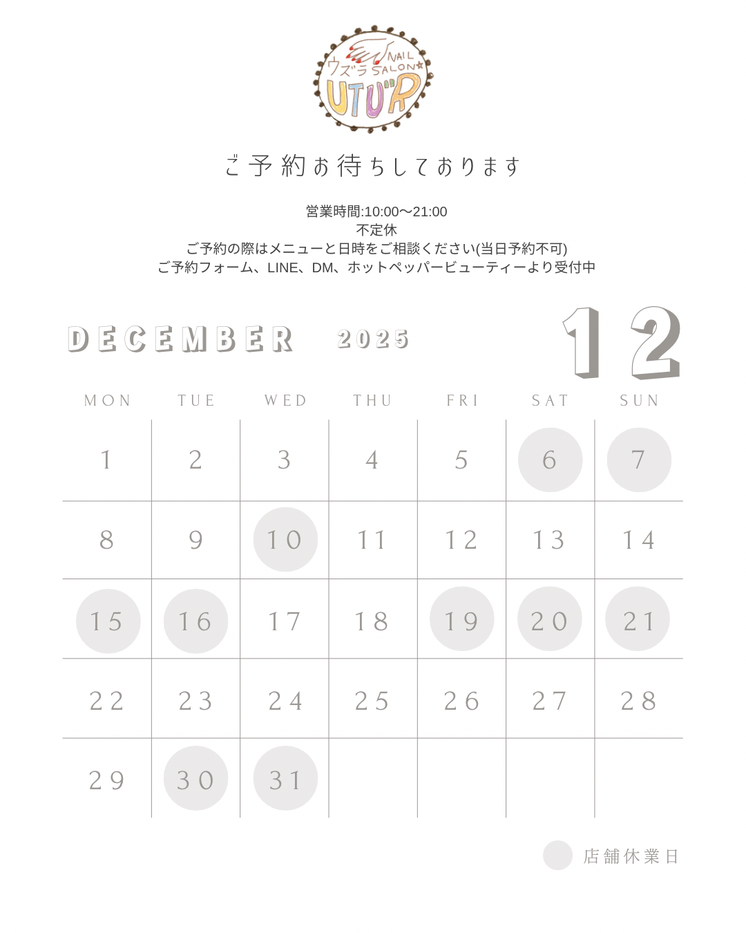 ☆12月の店休日☆