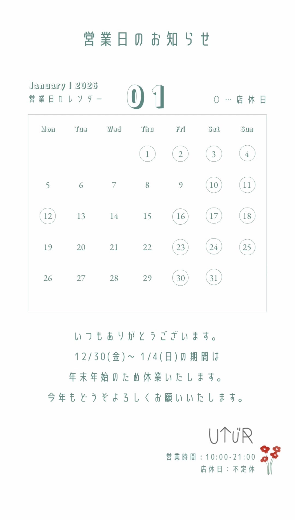 ☆1月の店休日☆