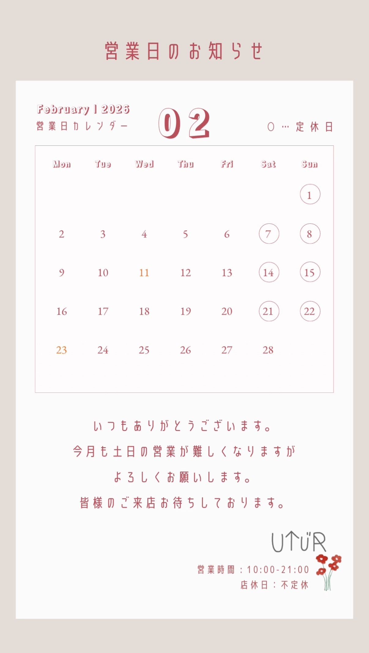 ☆2月の店休日☆