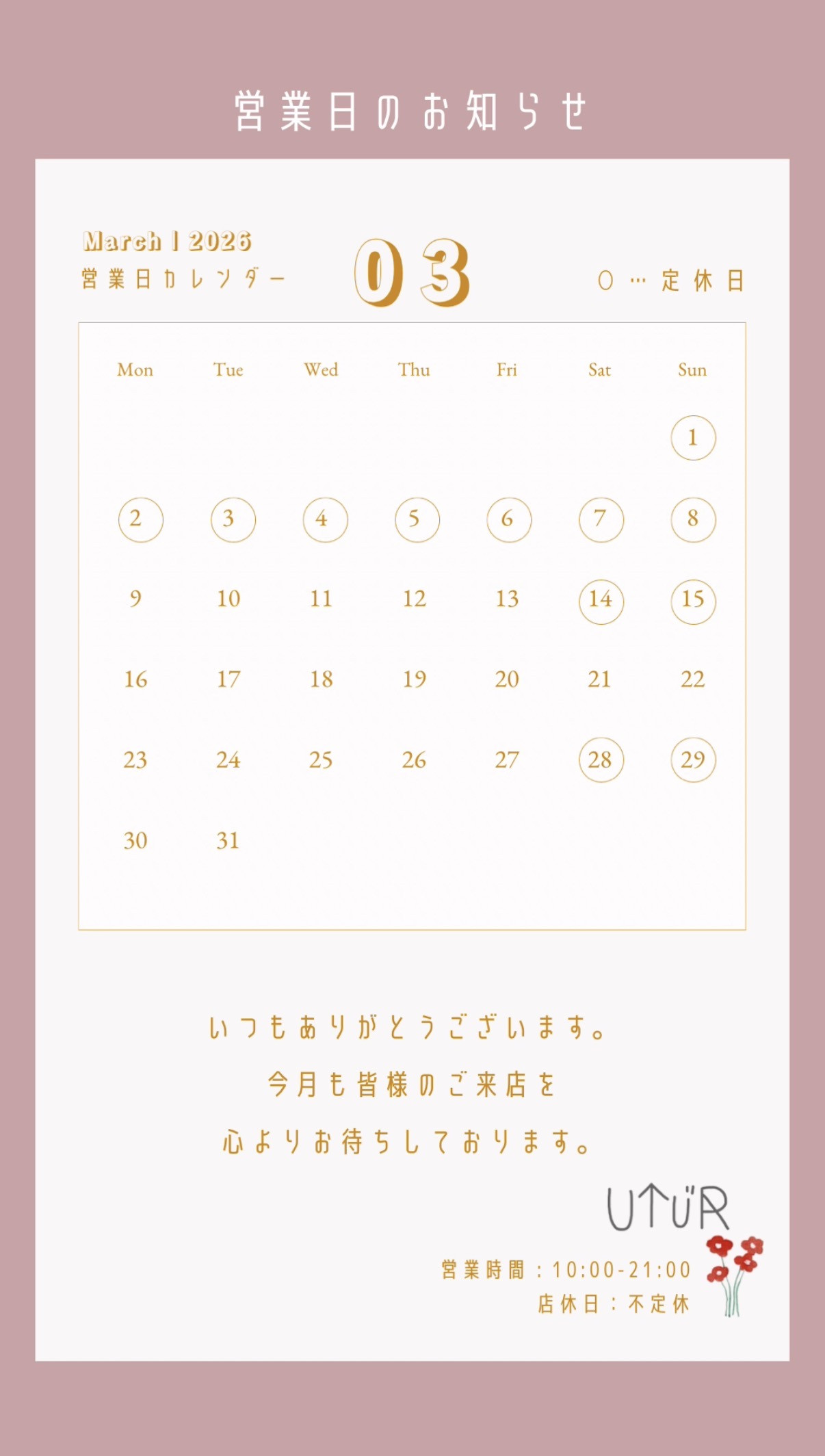 ☆３月の店休日☆