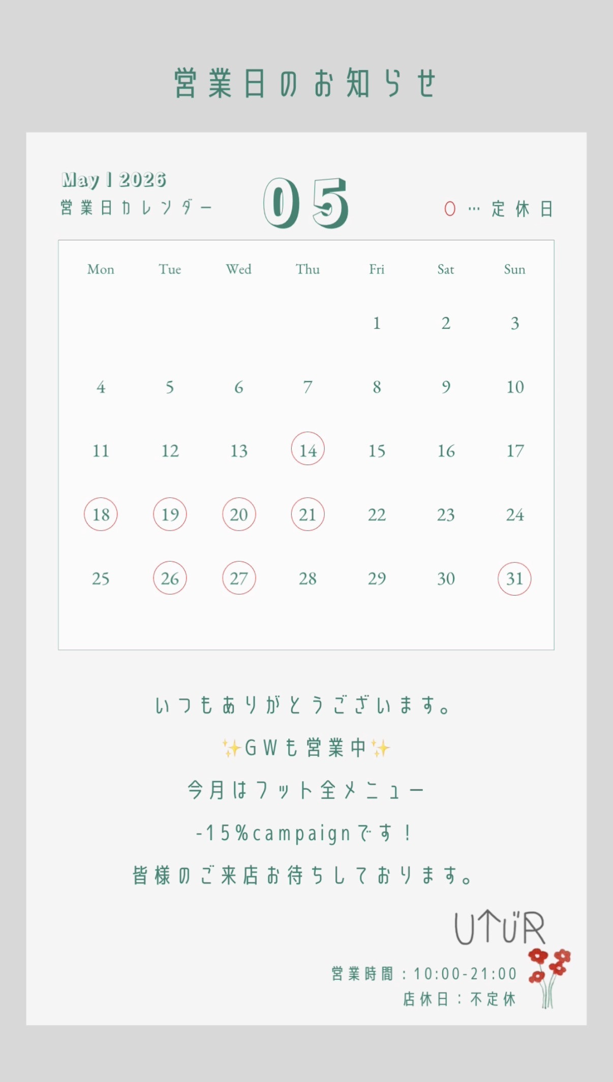 ☆5月の店休日☆