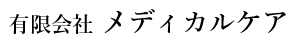 有限会社 メディカルケア