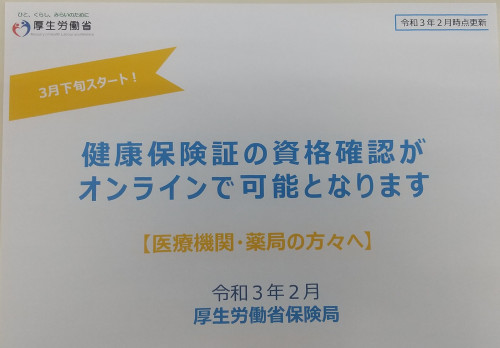 オンライン資格確認　勉強会☘