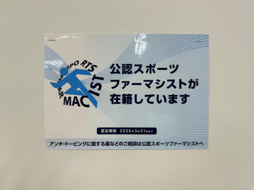スポーツファマシスト取得しました！