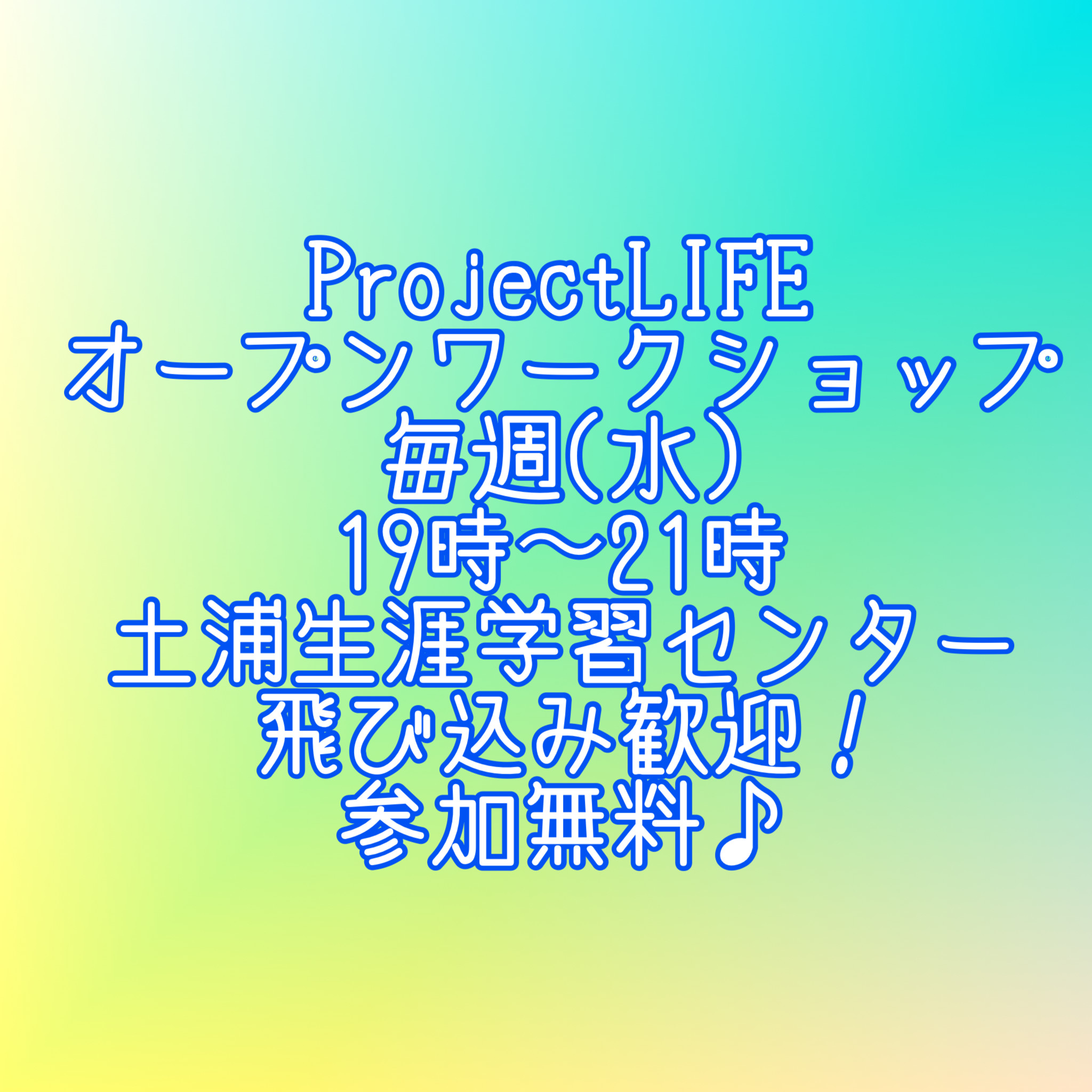 ProjectLIFE 定期オープンワークショップ開催致します！