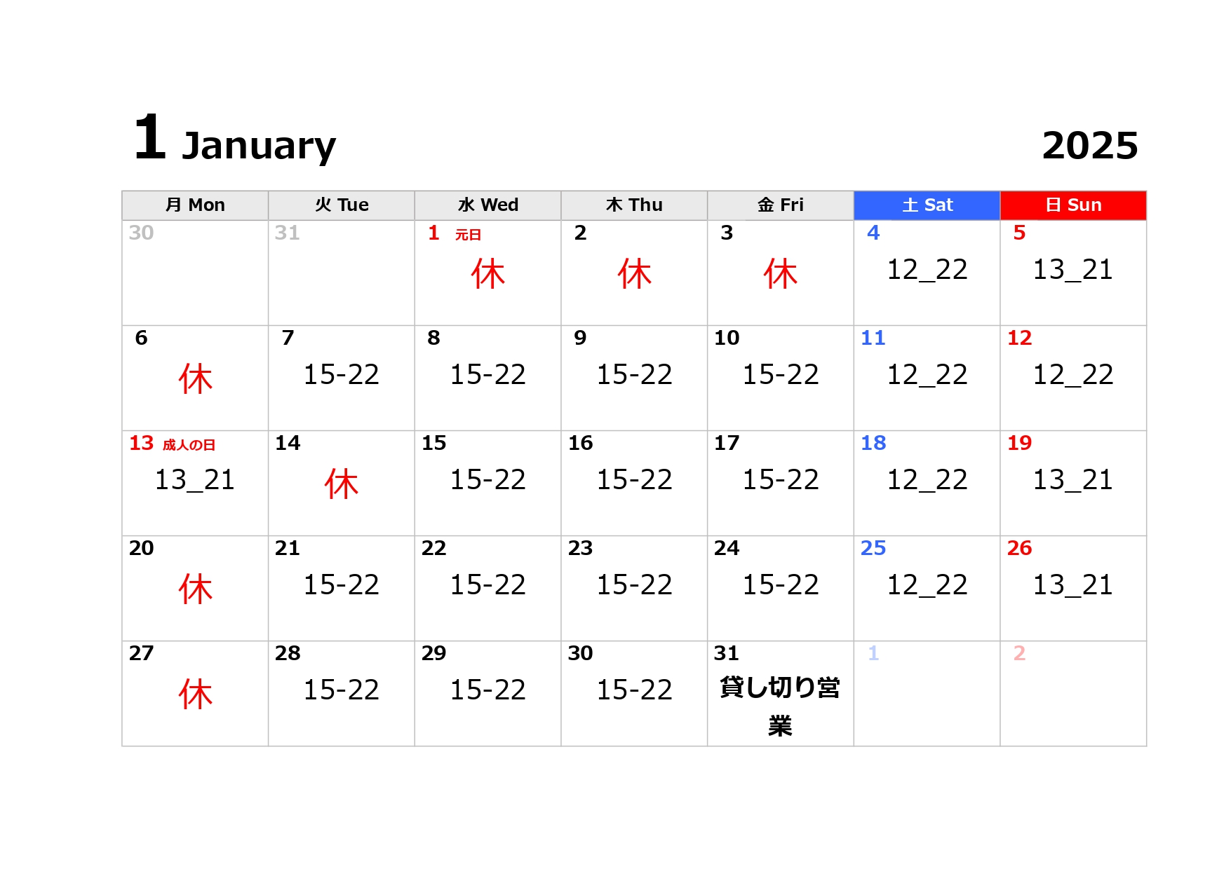 1月の営業日