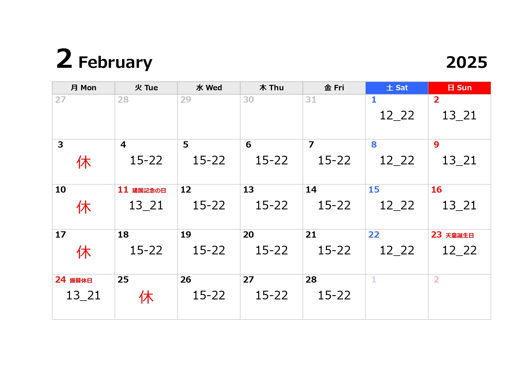 2月の営業日