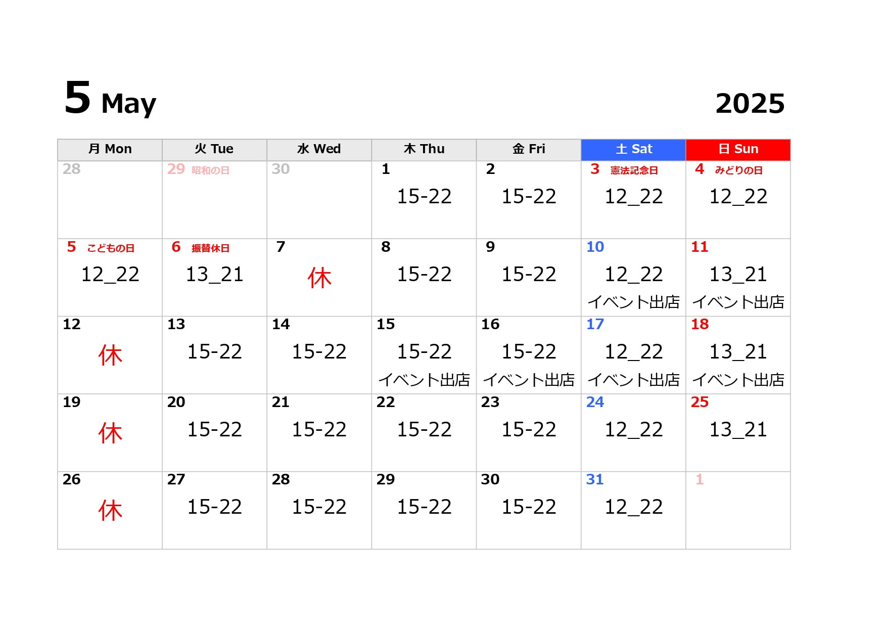 5月の営業日