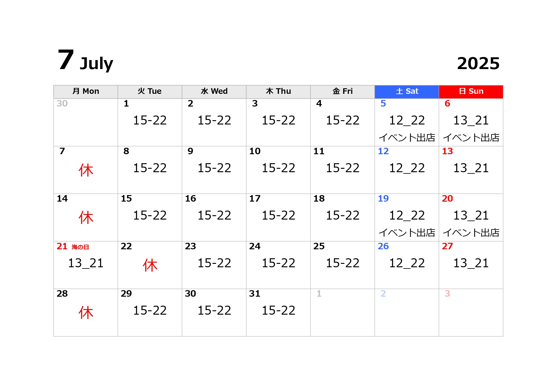 7月の営業日