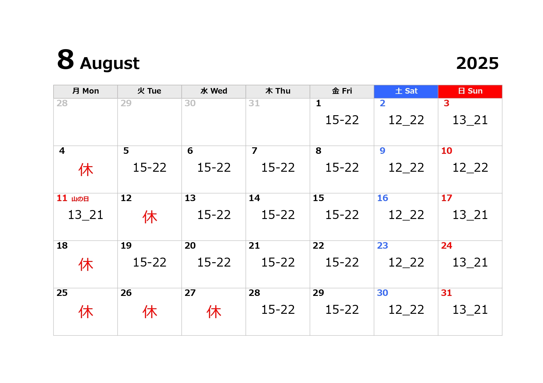 8月の営業日