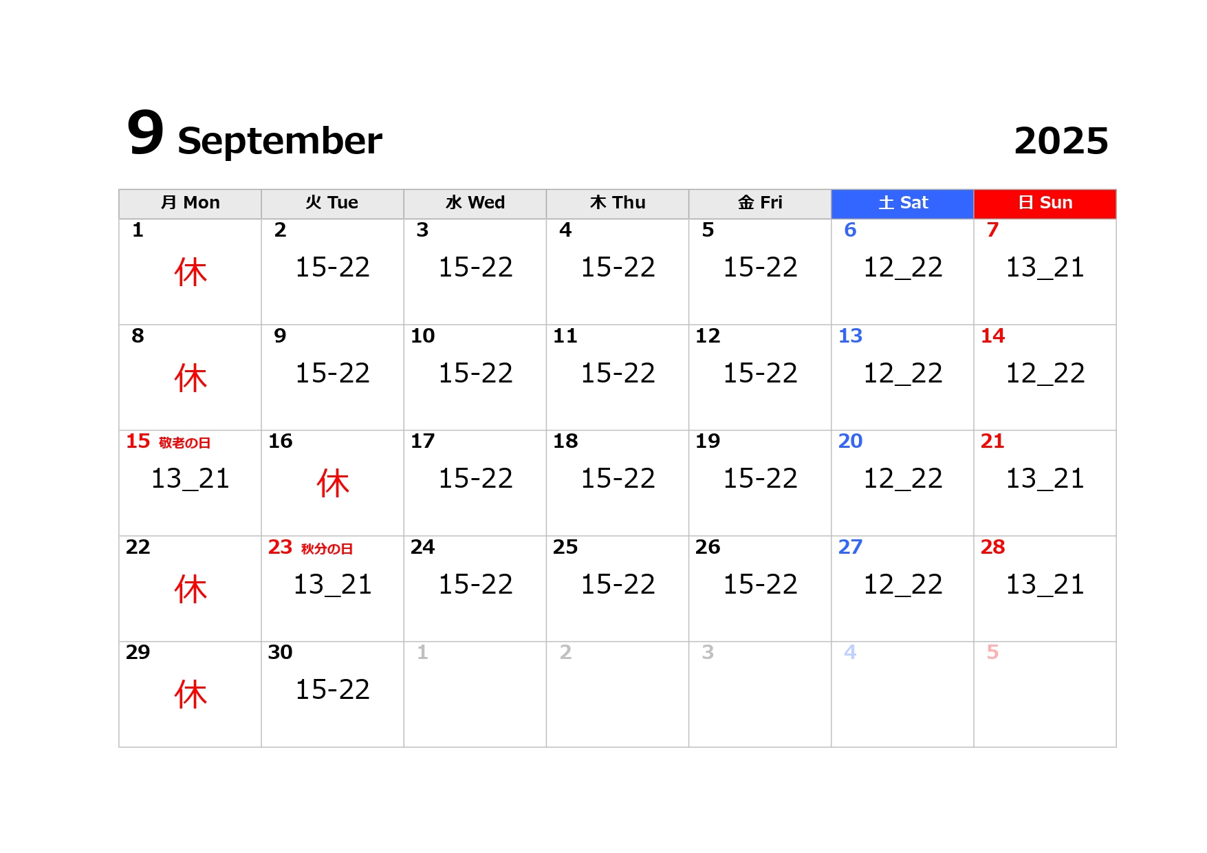 9月の営業日