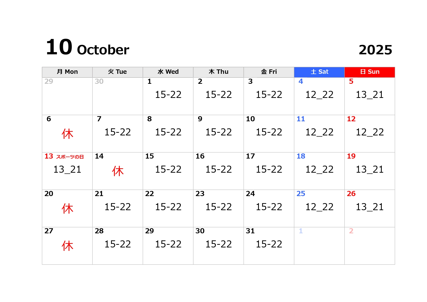 10月の営業日