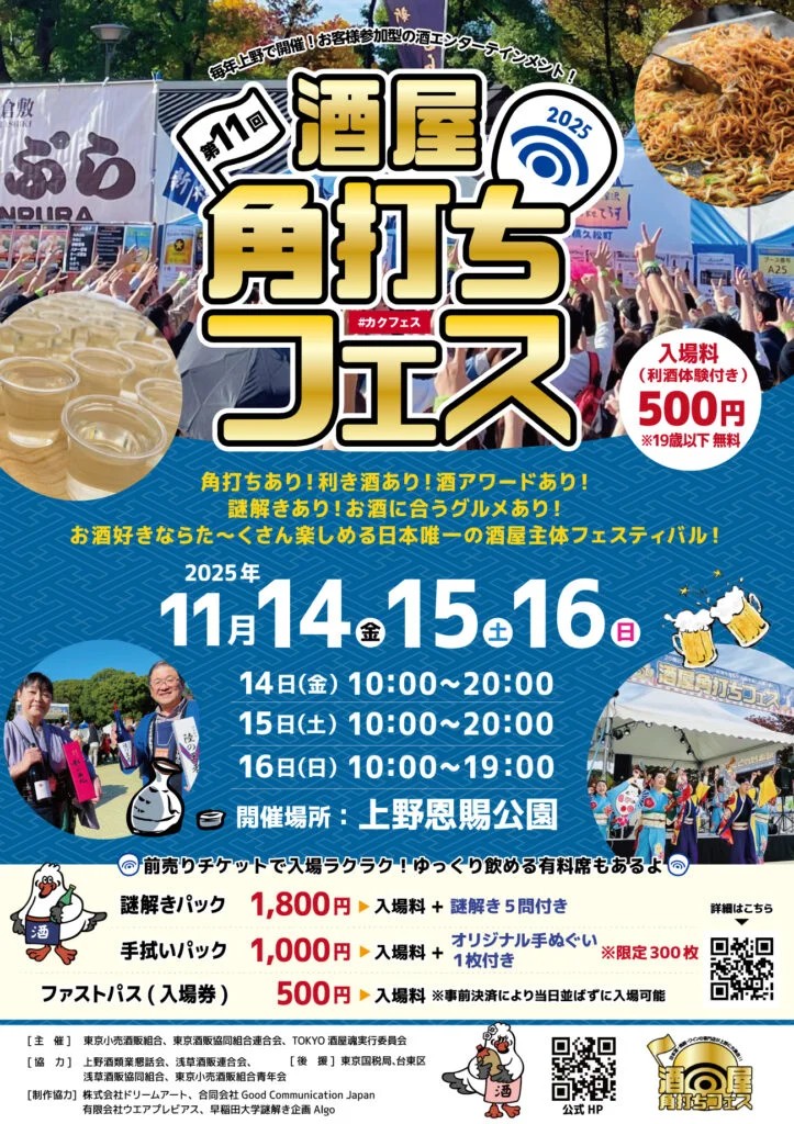 上野角打ちフェス