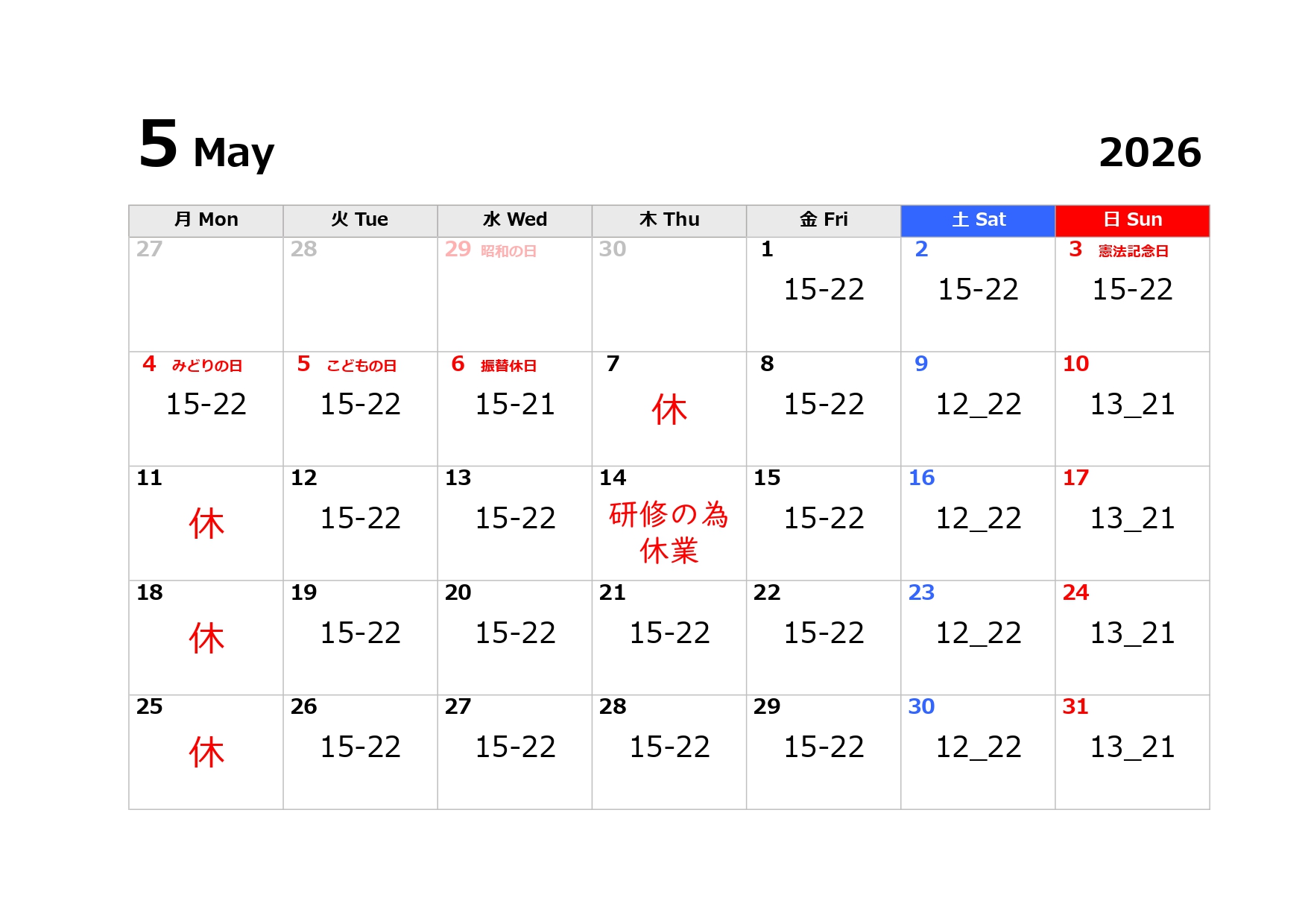 5月の営業日