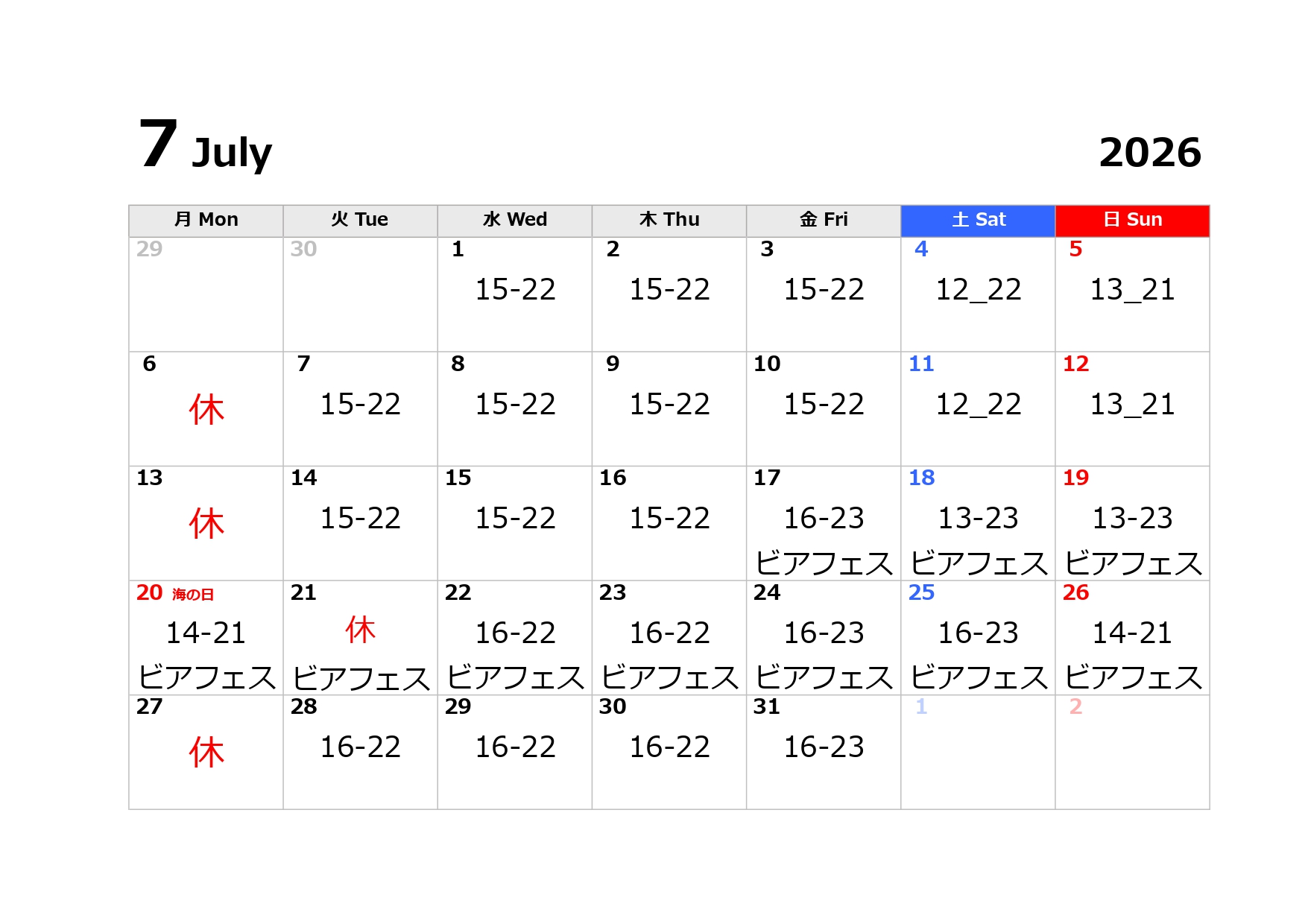 7月の営業日