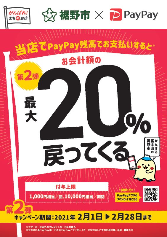 裾野市第2弾！PayPay対象店舗で最大20%戻ってくるキャンペーン