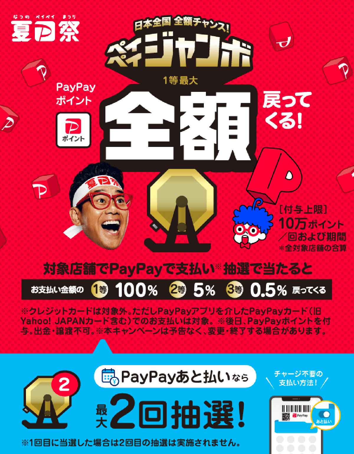 ★予告★夏のPayPay祭