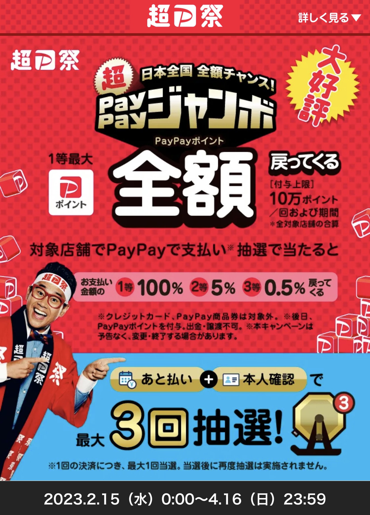 ★超PayPayジャンボ開催中★