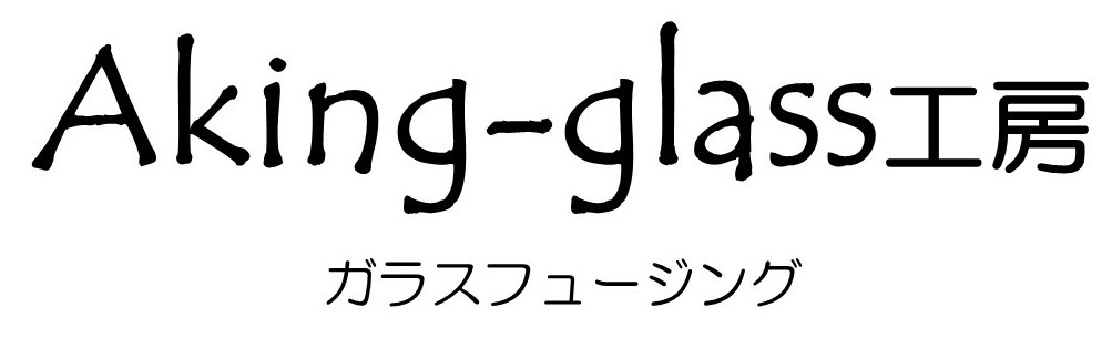 Aking-glass工房（アキングガラス工房）