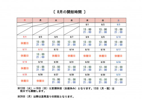 ８月開館時間.jpg