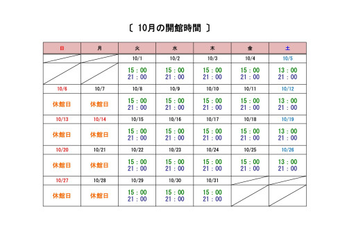 10月開館時間-1.jpg