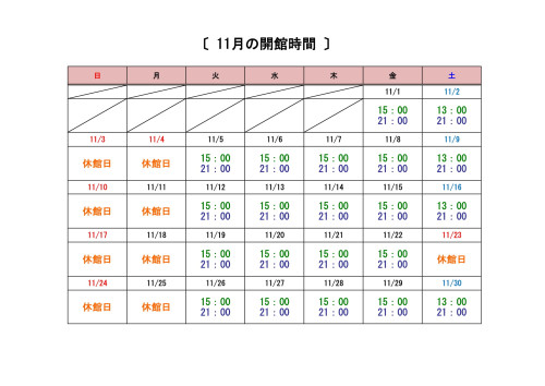 11月開館時間-1.jpg