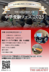 中学受験フェス2025チラシ-1.jpg