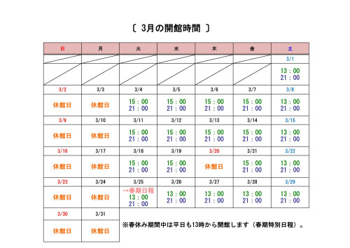 3月開館時間-1.jpg