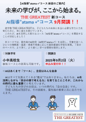 AI指導“atama＋”コースチラシ2025年7月～-1.jpg
