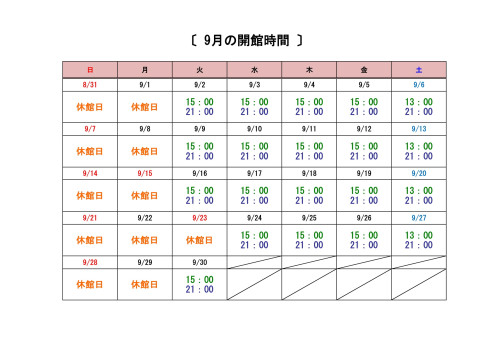 9月開館時間-1.jpg